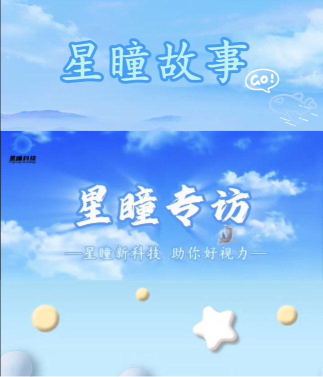 星瞳专访