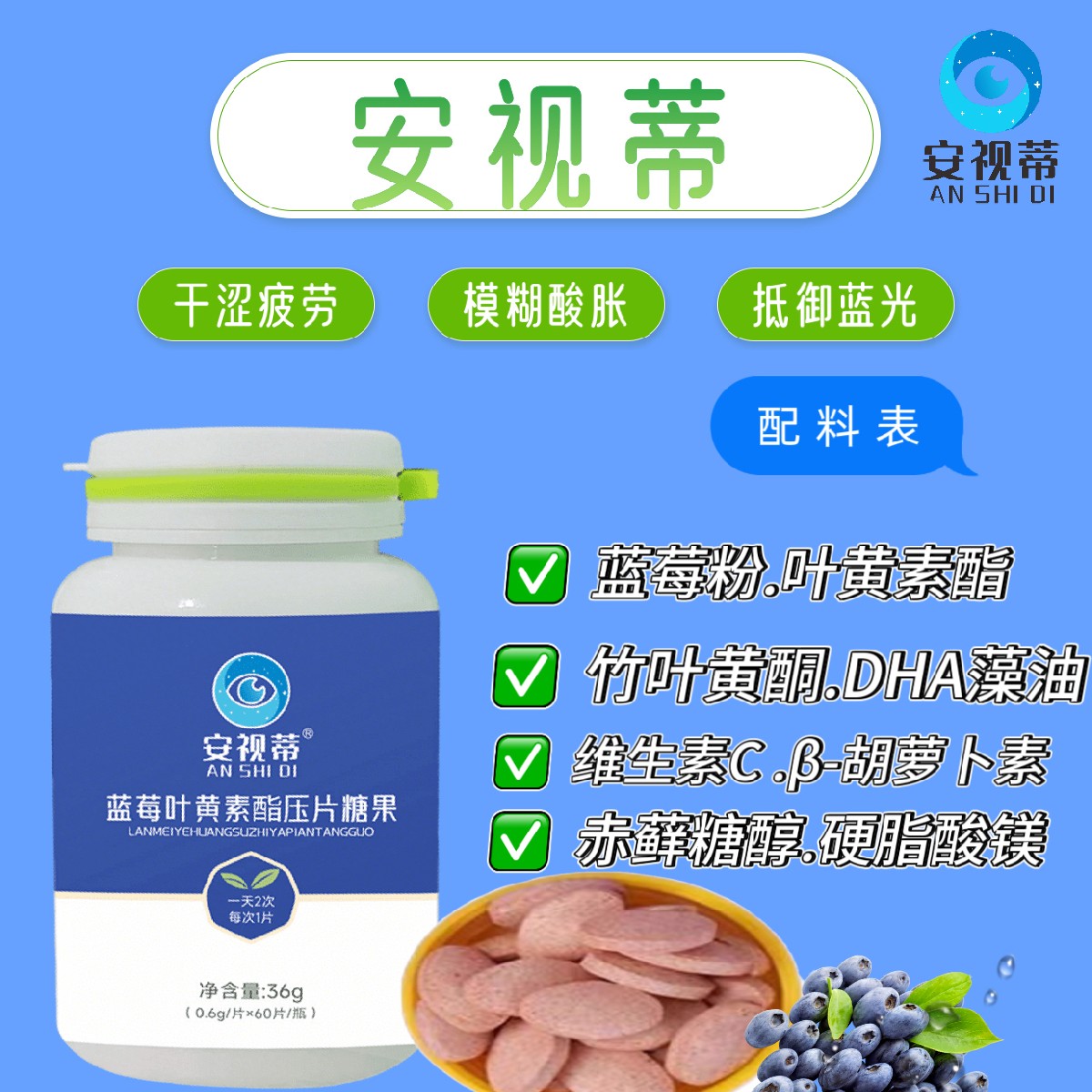 安视蒂蓝莓叶黄素酯压片糖果