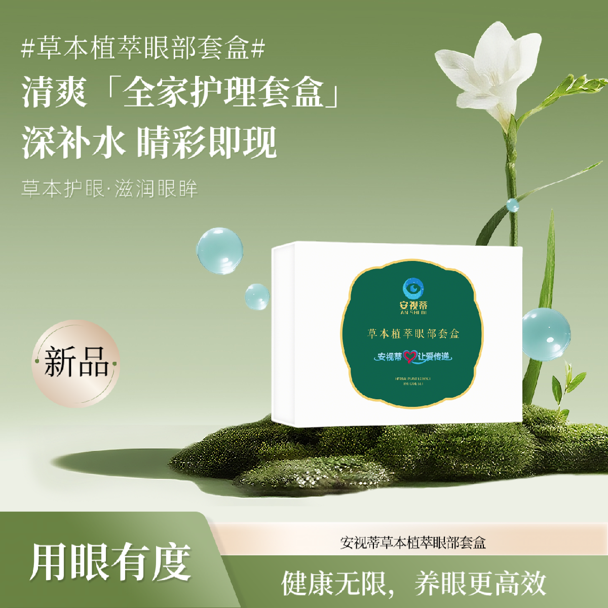 安视蒂眼部养护套盒(三合一)