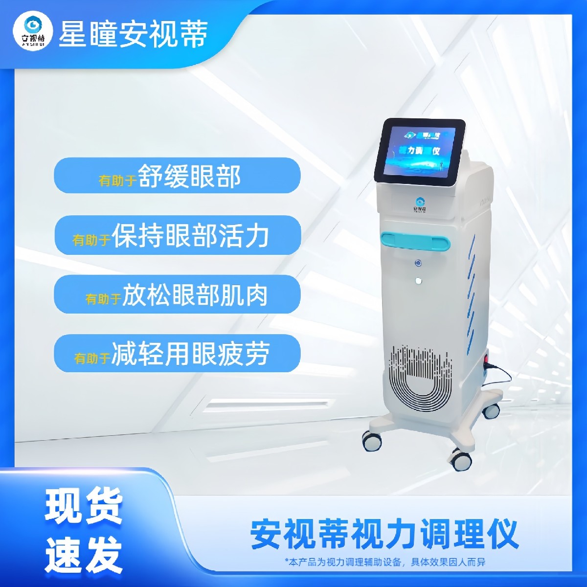 安视蒂视力调理仪