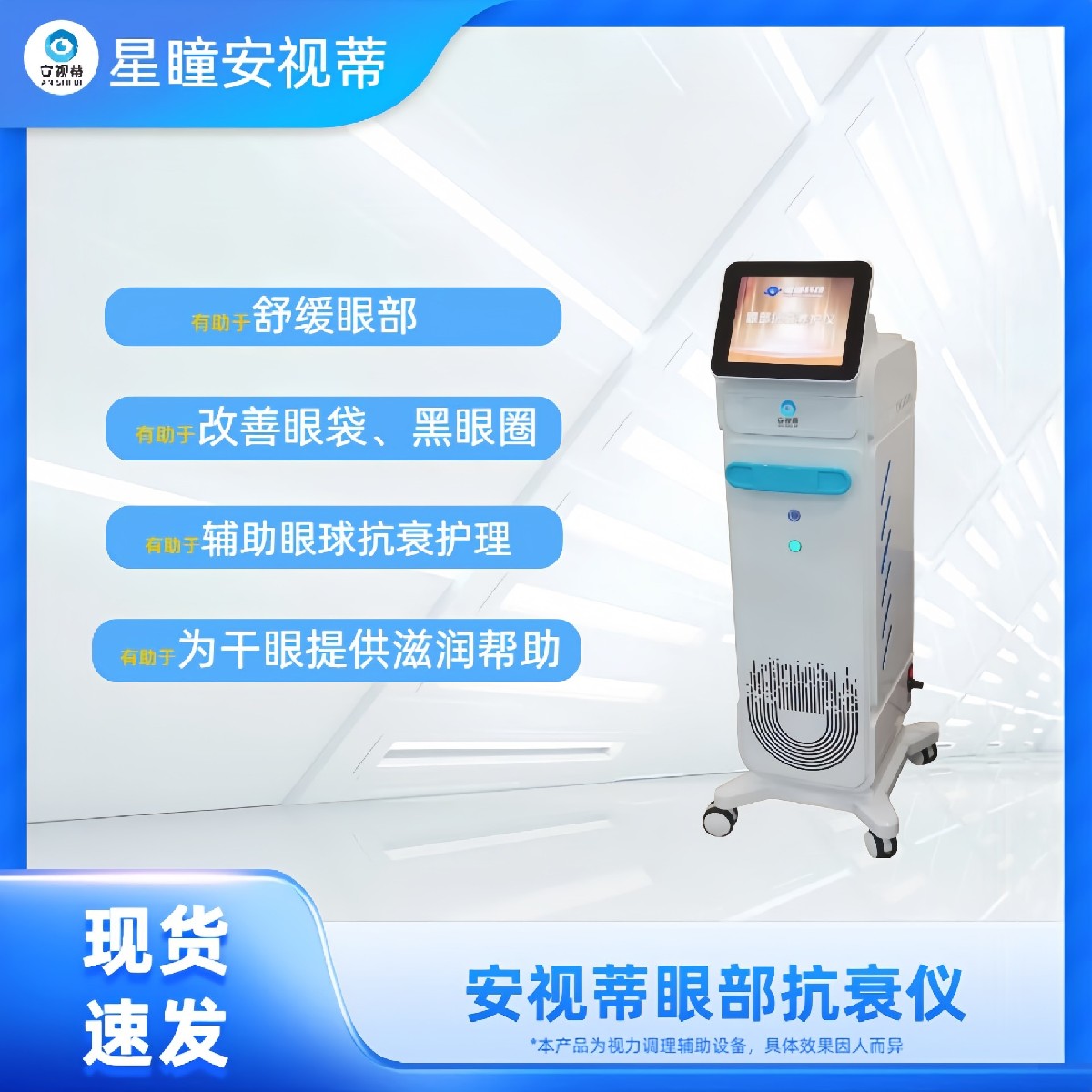 安视蒂眼部抗衰养护仪