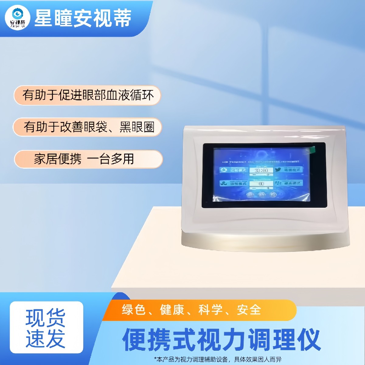 安视蒂便携式视力调理仪