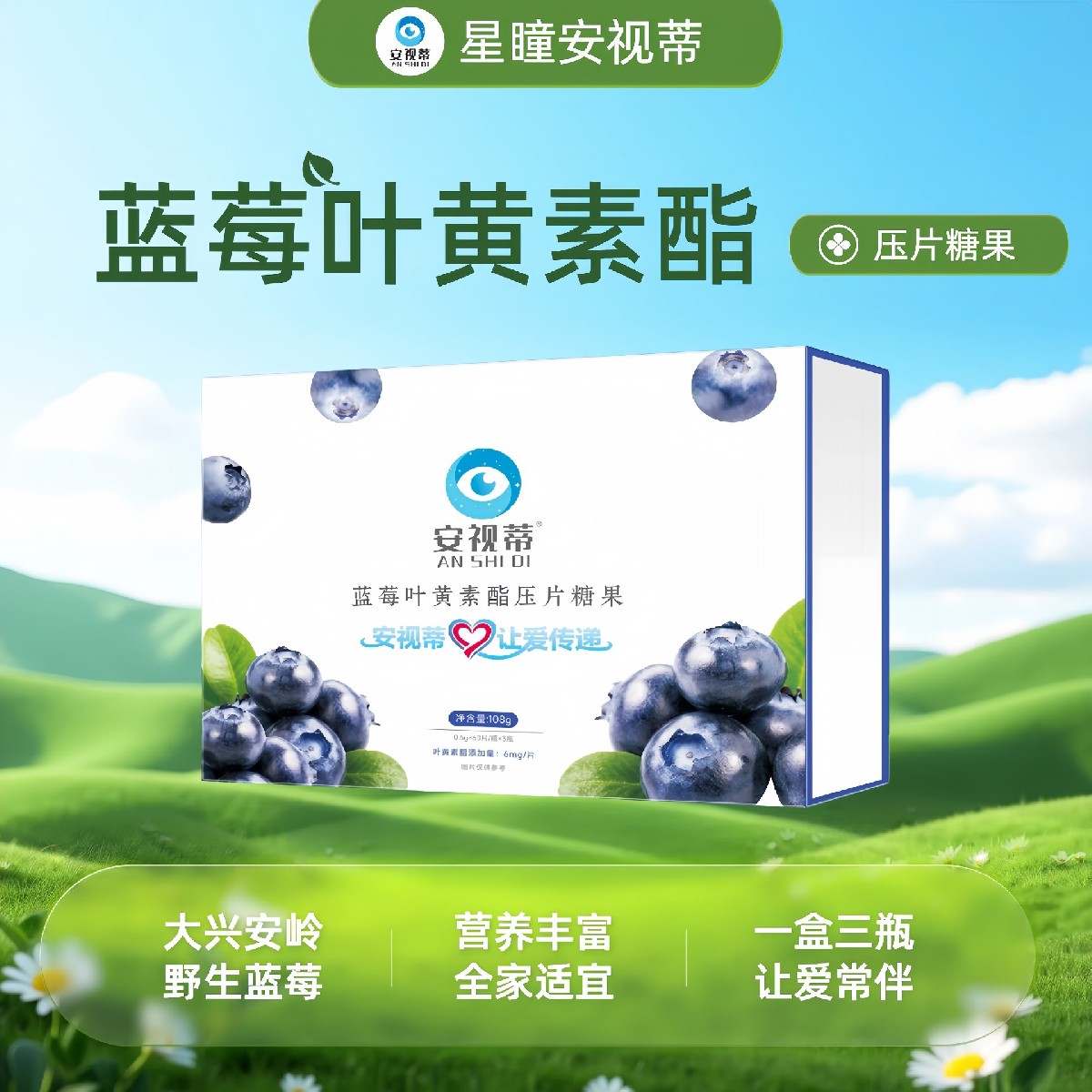 安视蒂蓝莓叶黄素酯压片糖果